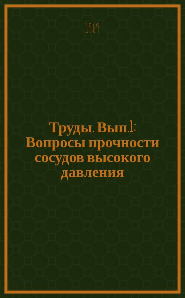 Труды. Вып.1 : Вопросы прочности сосудов высокого давления