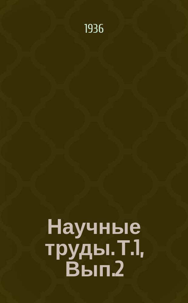 Научные труды. Т.1, Вып.2 : Изучение условий обработки и опыты применения обогатительных приборов при эксплоатации золотосодержащих песков