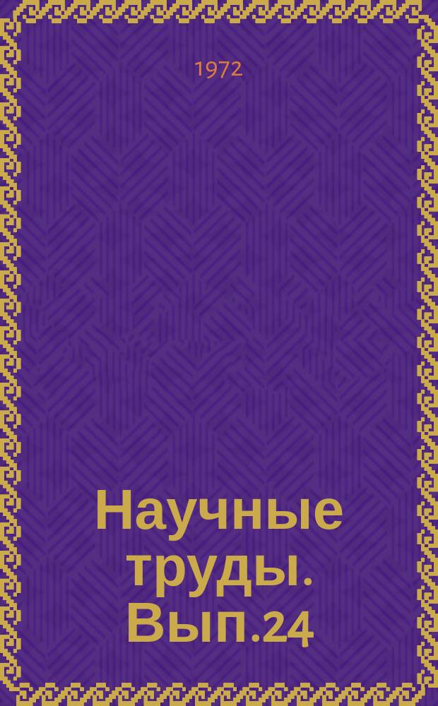 Научные труды. Вып.24 : Геология и методы анализа руд благородных металлов