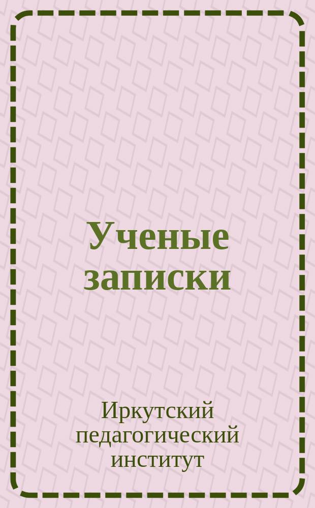 Ученые записки