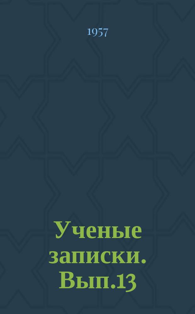 Ученые записки. Вып.13 : Кафедра математики