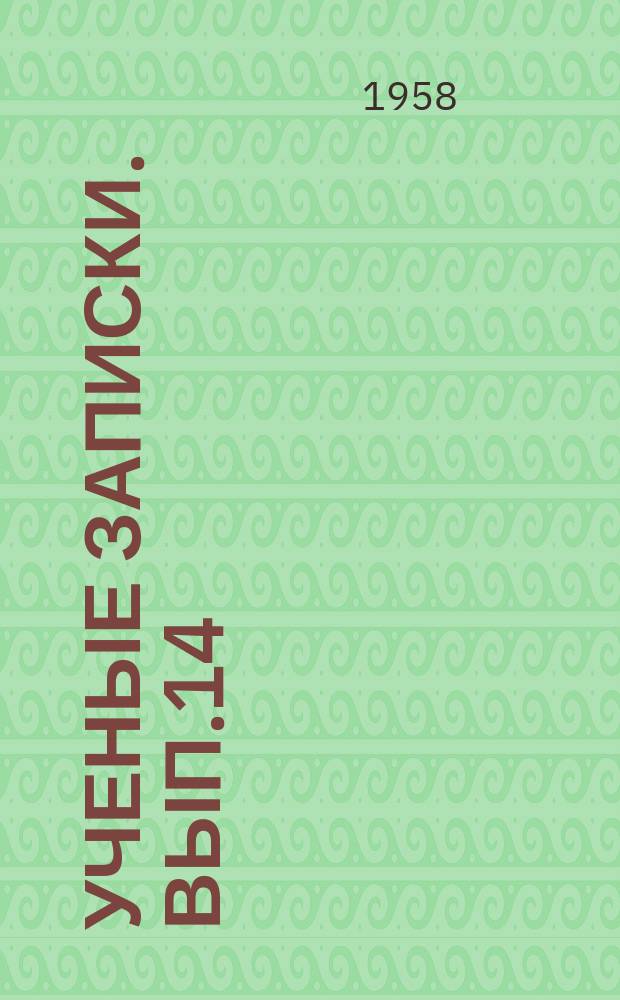 Ученые записки. Вып.14 : Кафедра русского языка
