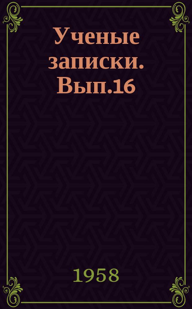 Ученые записки. Вып.16 : Кафедра марксизма-ленинизма, истории СССР и всеобщей истории
