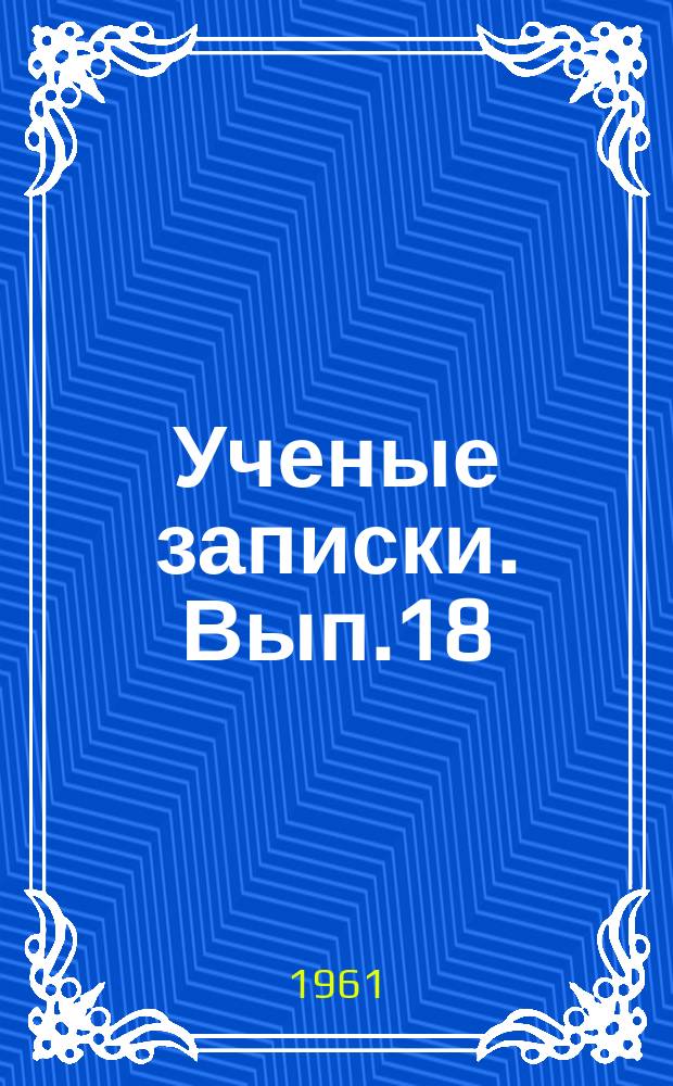 Ученые записки. Вып.18(1) : О соотношении философии и политики в домарксистском материализме