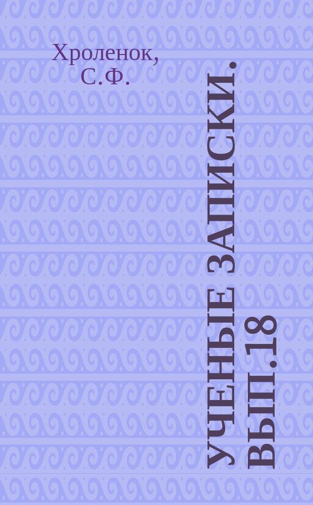 Ученые записки. Вып.18(8) : Положение рабочих и рабочее движение на Ленских золотых приисках (1861-1900)