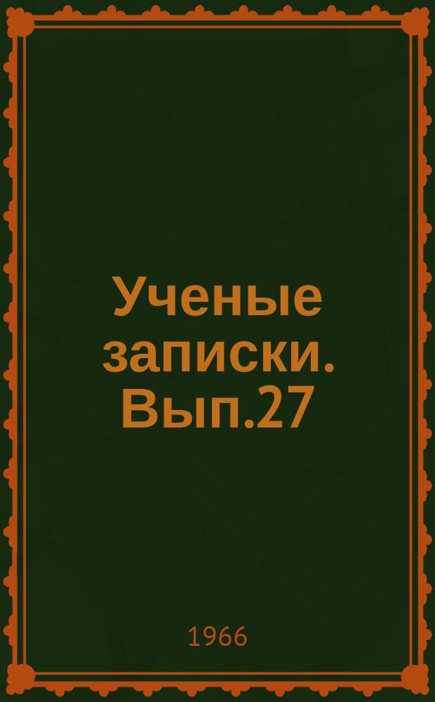 Ученые записки. Вып.27 : Некоторые вопросы методологии науки