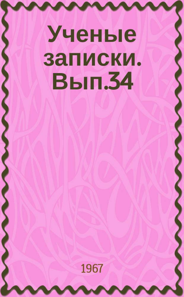 Ученые записки. Вып.34