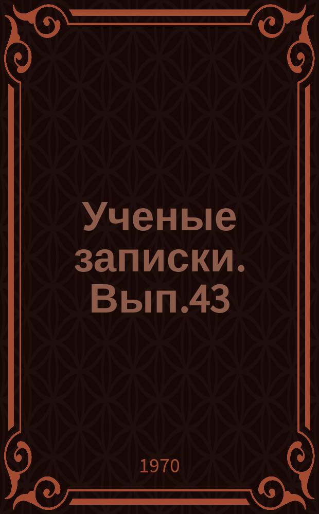 Ученые записки. Вып.43 : Из опыта деятельности партийных организаций Восточной Сибири по осуществлению ленинской программы культурной революции