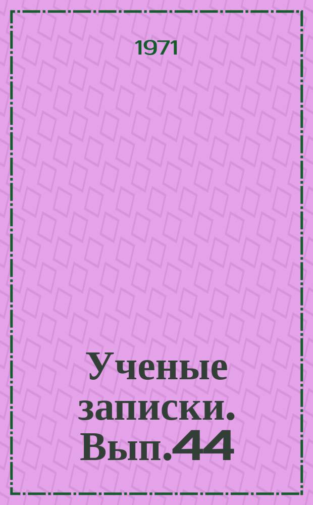 Ученые записки. Вып.44 : Вопросы грамматики и стилистики русского языка