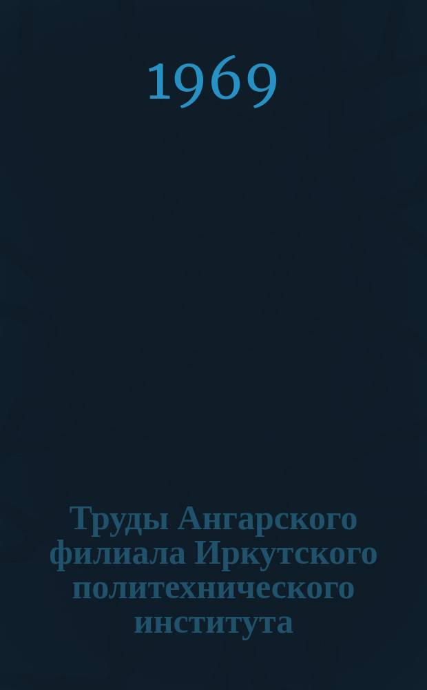 Труды Ангарского филиала Иркутского политехнического института