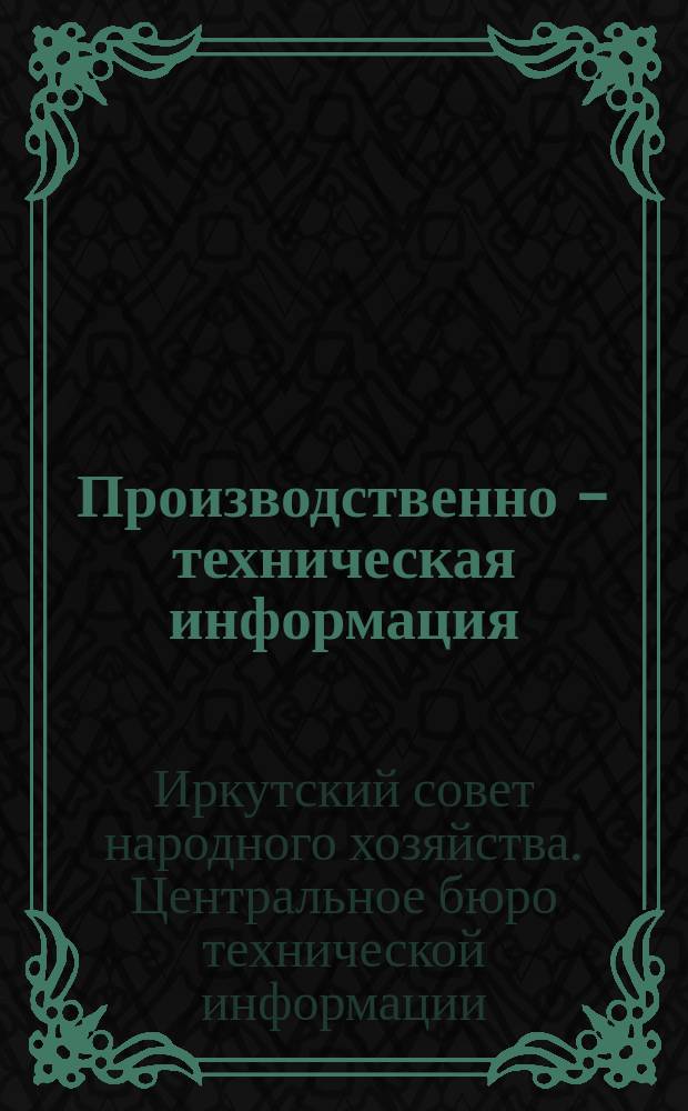 Производственно - техническая информация