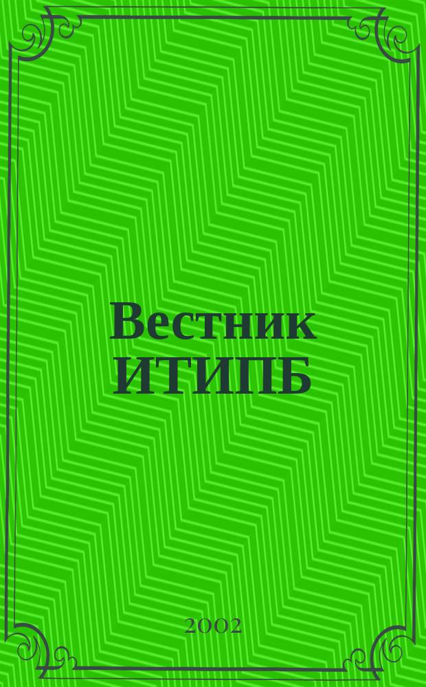 Вестник ИТИПБ : Журн. для бухгалтеров Орган Иркут. террит. ин-та проф. бухгалтеров. 2002, №2/3