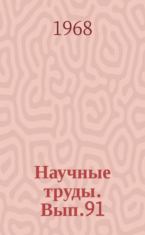 Научные труды. Вып.91 : Материалы 4-ой Научно-практической конференции оториноларинологов Иркутской области (с участием представителей других областей)