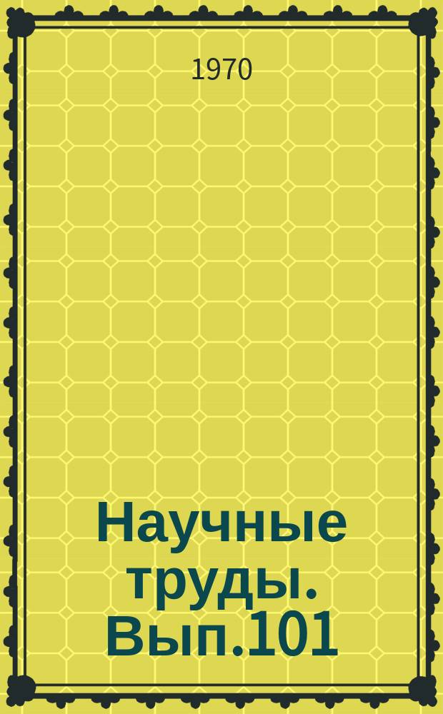 Научные труды. Вып.101 : Эпилепсия. Вопросы этиологии, патогенеза, клиники и лечения