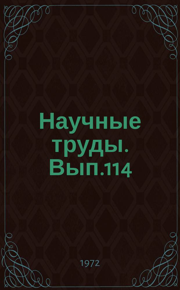 Научные труды. Вып.114 : Морфофункциональные связи тканей и органов мезенхимного происхождения с нейроэндокринной системой в нормальных и клинико-экспериментальных условиях