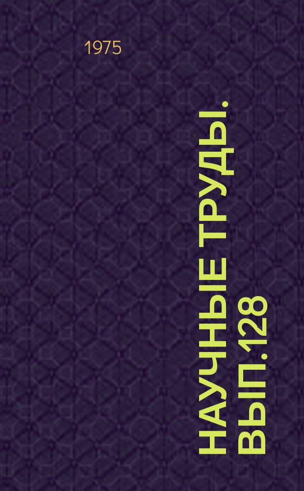 Научные труды. Вып.128 : Факторы внешней среды и здоровья