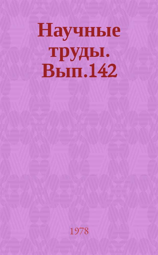 Научные труды. Вып.142 : Реакции и механизмы адаптации