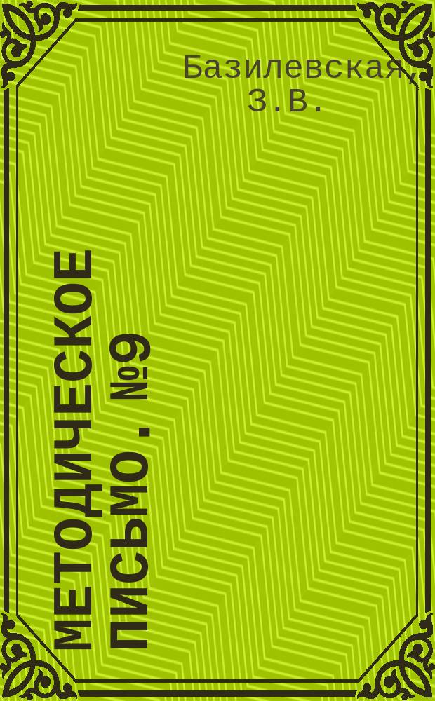 Методическое письмо. №9 : Лечение переломов позвоночника без повреждения спинного мозга
