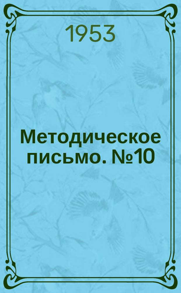 Методическое письмо. №10 : Лечение переломов позвоночника, осложненных повреждением спинного мозга