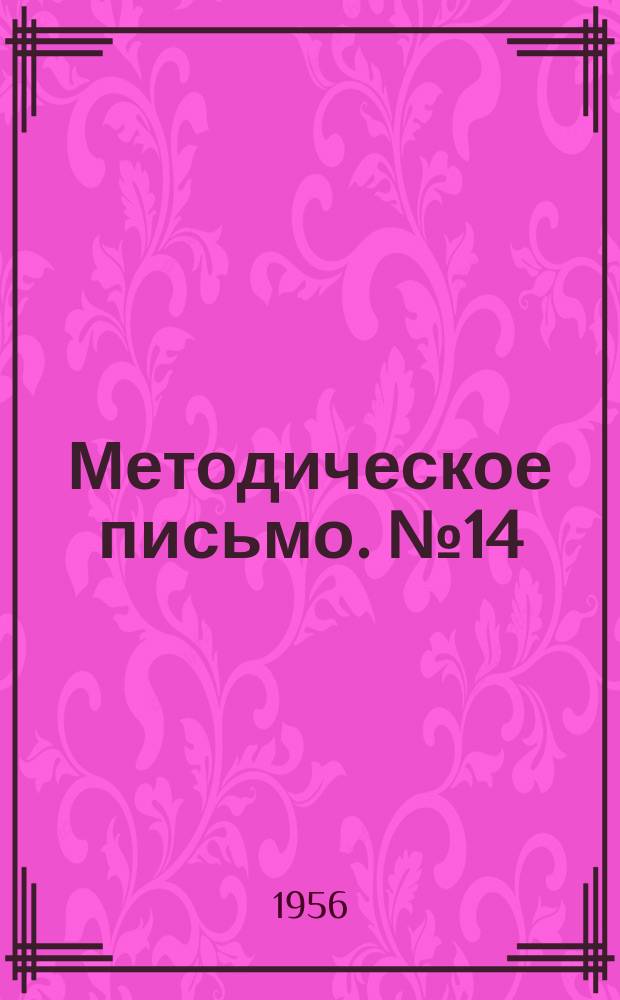 Методическое письмо. №14 : Памятка как провести анализ производственного травматизма и заболеваемости в сельской местности
