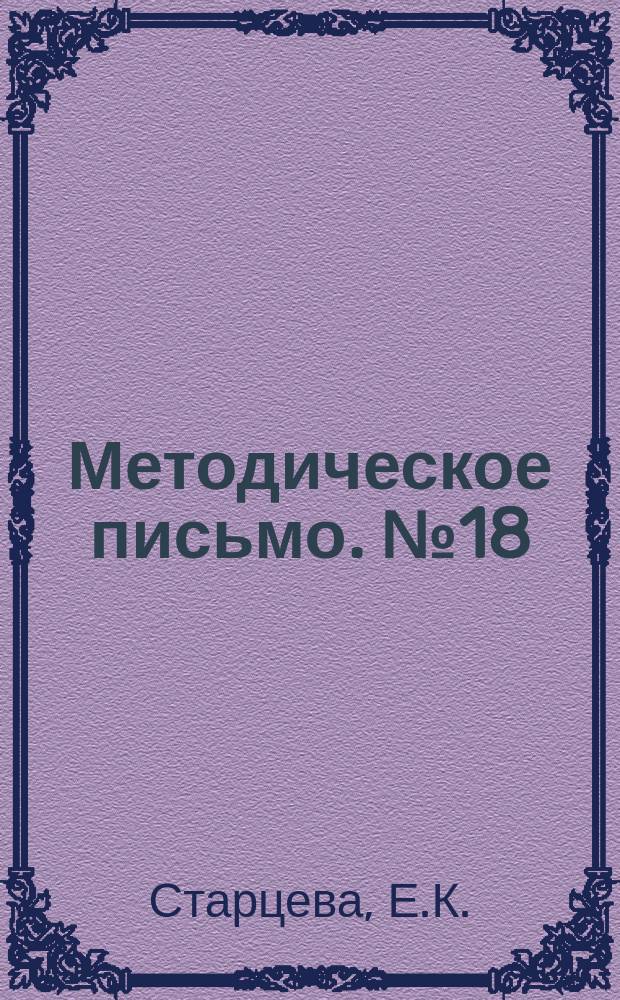 Методическое письмо. №18 : Рентгенологические признаки хронического огнестрельного остеомиелита длинных трубчатых костей нижних конечностей, протекающего при сращении отломков в неправильном положении
