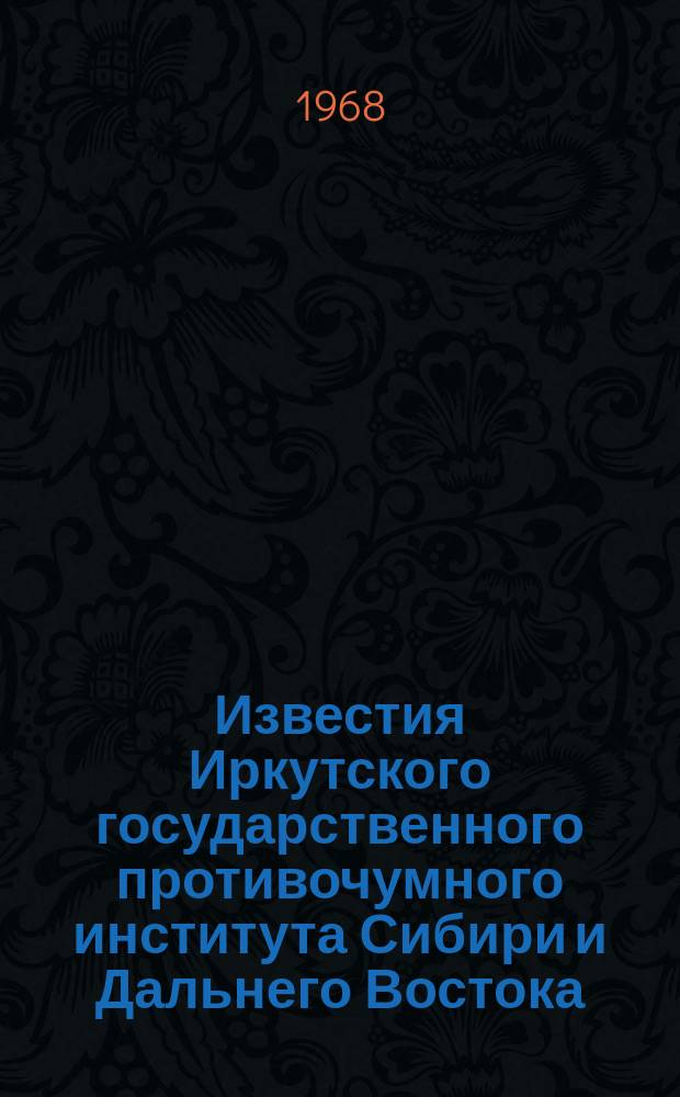 Известия Иркутского государственного противочумного института Сибири и Дальнего Востока. Т.27 : Носители и переносчики возбудителей особо опасных инфекций Сибири и Дальнего Востока