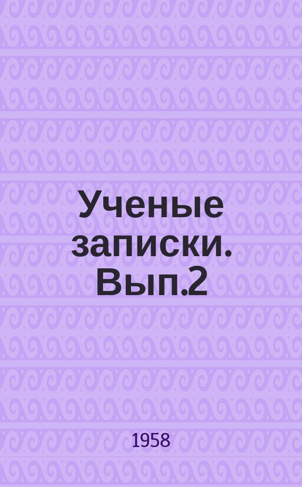 Ученые записки. Вып.2 : (Кафедра педагогики)