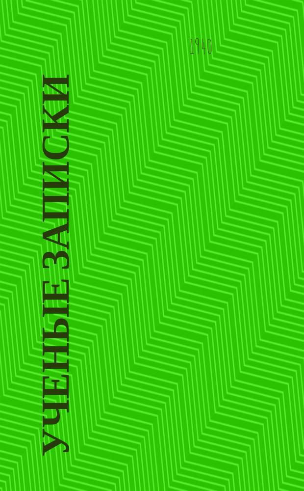 Ученые записки