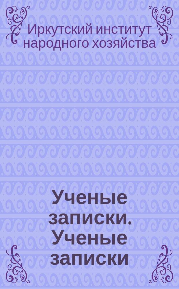 Ученые записки. Ученые записки