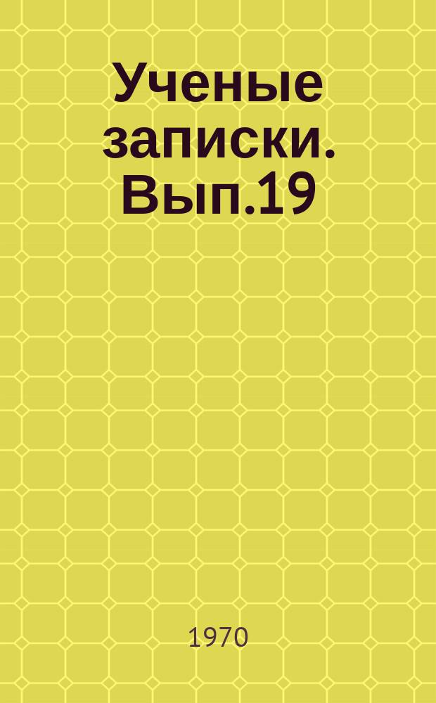 Ученые записки. Вып.19