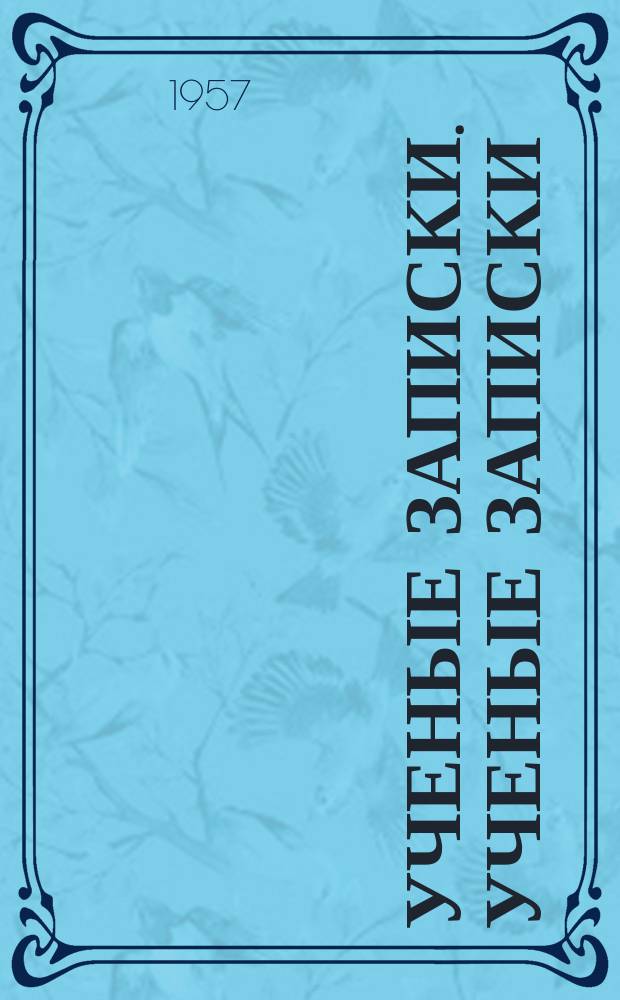 Ученые записки. Ученые записки