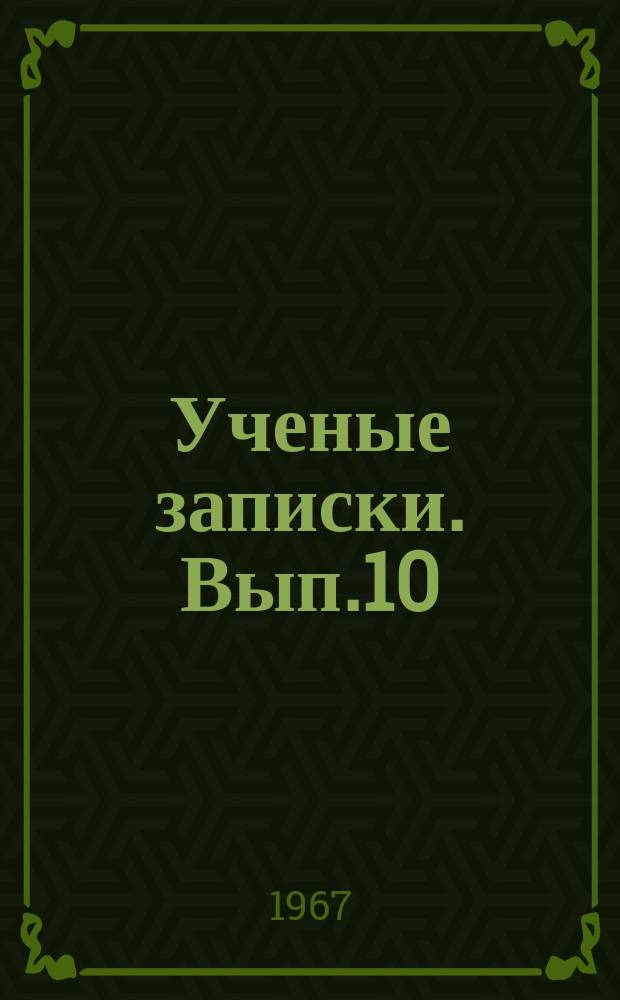 Ученые записки. Вып.10