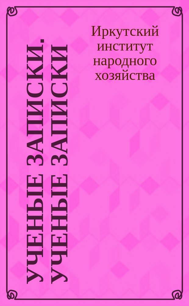 Ученые записки. Ученые записки