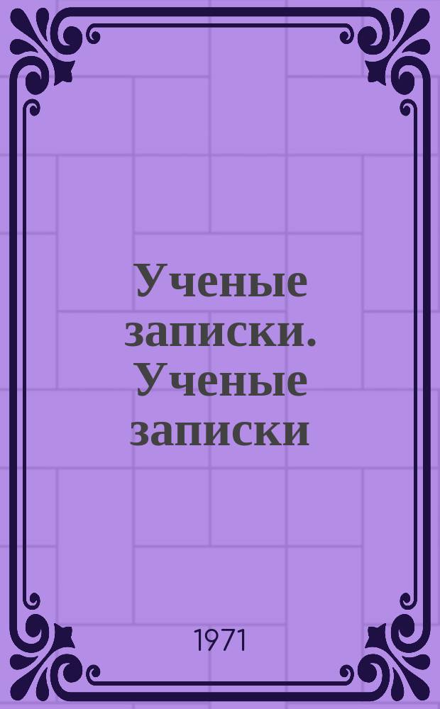 Ученые записки. Ученые записки
