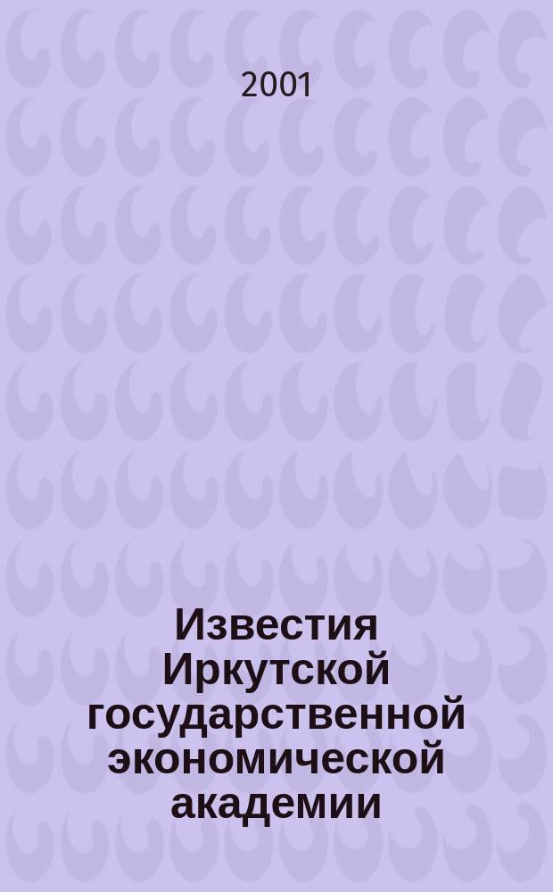 Известия Иркутской государственной экономической академии : Ежекв. науч. журн. 2001, №2(27)