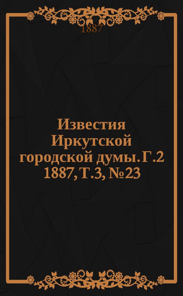 Известия Иркутской городской думы. Г.2 1887, Т.3, №23