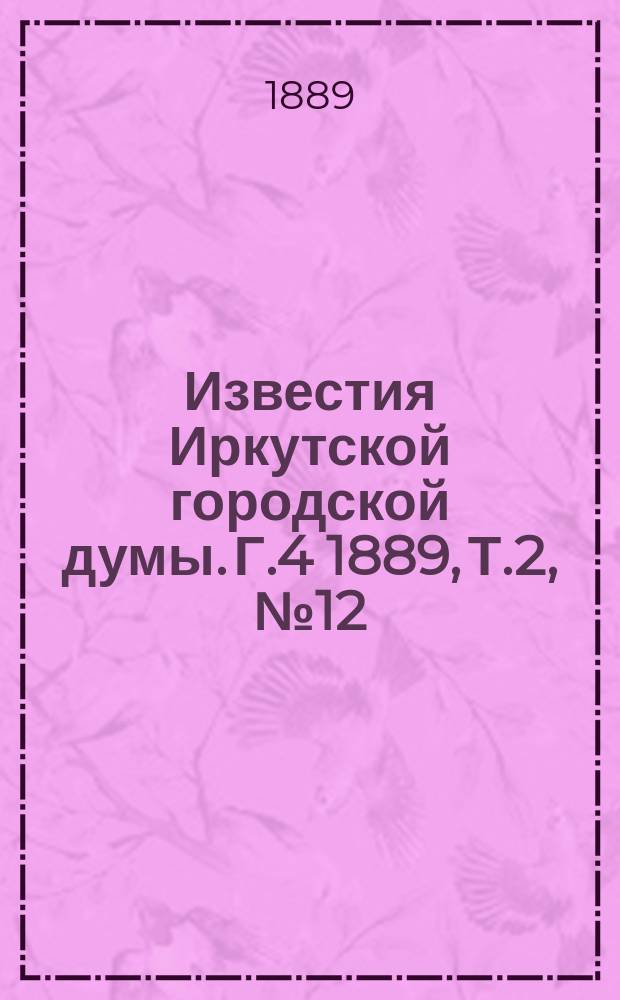 Известия Иркутской городской думы. Г.4 1889, Т.2, №12