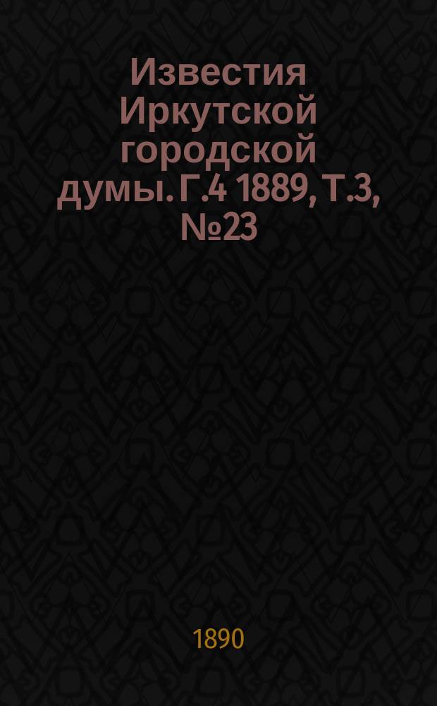 Известия Иркутской городской думы. Г.4 1889, Т.3, №23