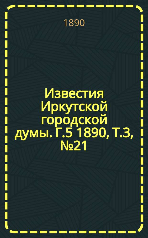 Известия Иркутской городской думы. Г.5 1890, Т.3, №21/22