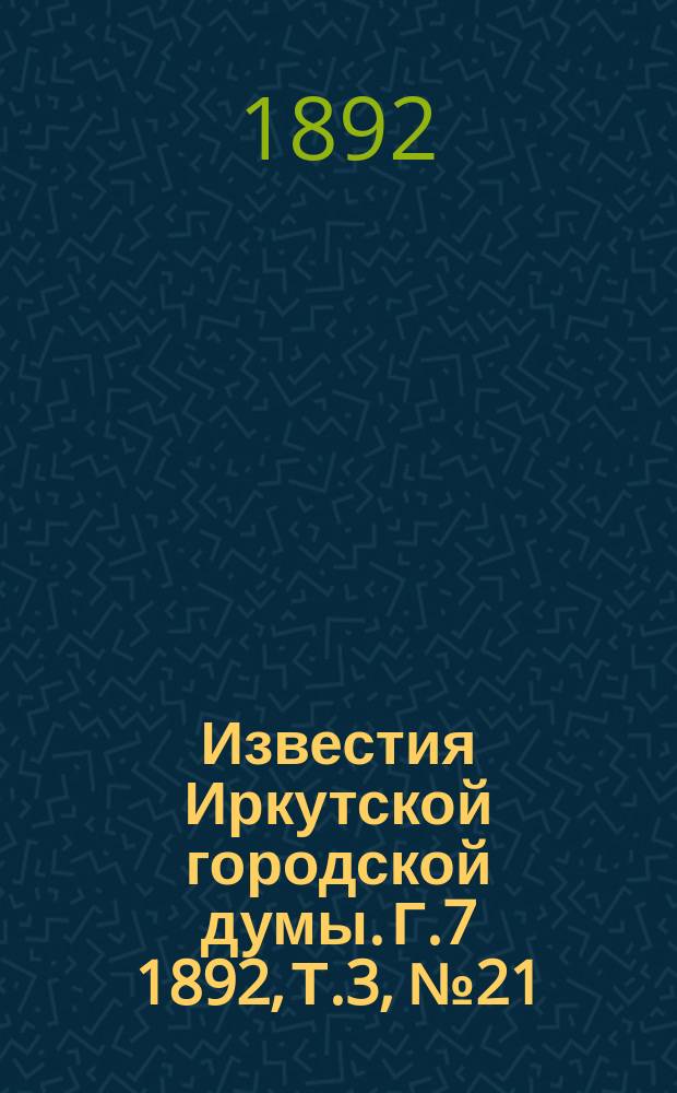 Известия Иркутской городской думы. Г.7 1892, Т.3, №21