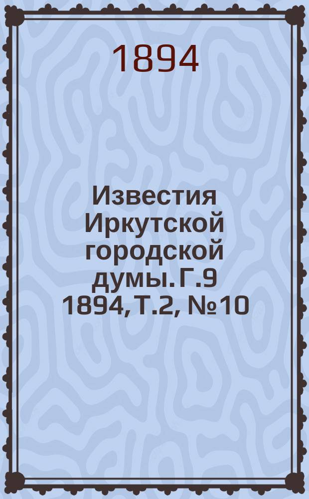 Известия Иркутской городской думы. Г.9 1894, Т.2, №10