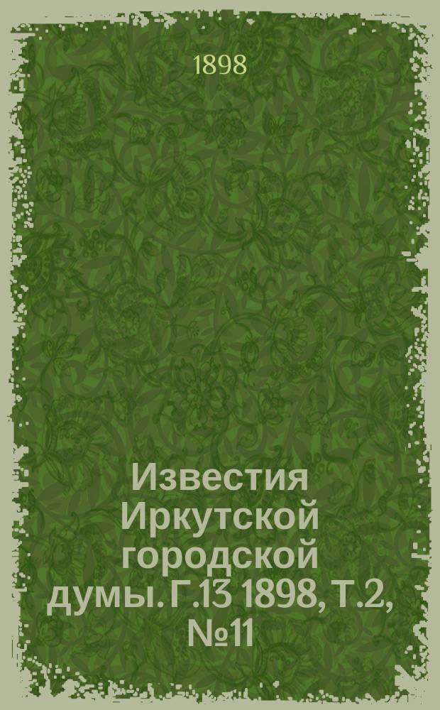Известия Иркутской городской думы. Г.13 1898, Т.2, №11/12