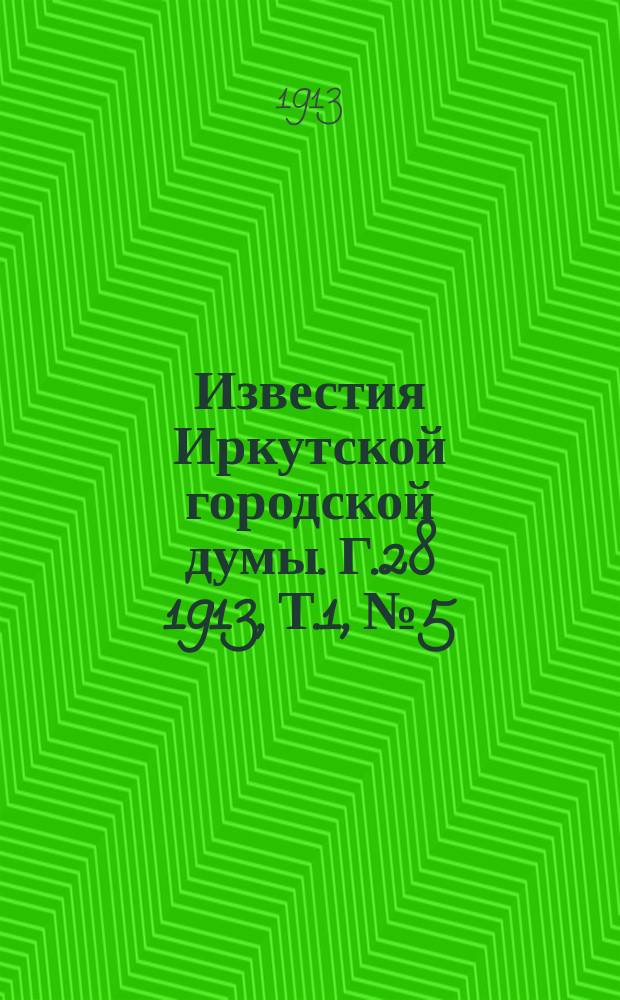 Известия Иркутской городской думы. Г.28 1913, Т.1, №5/6