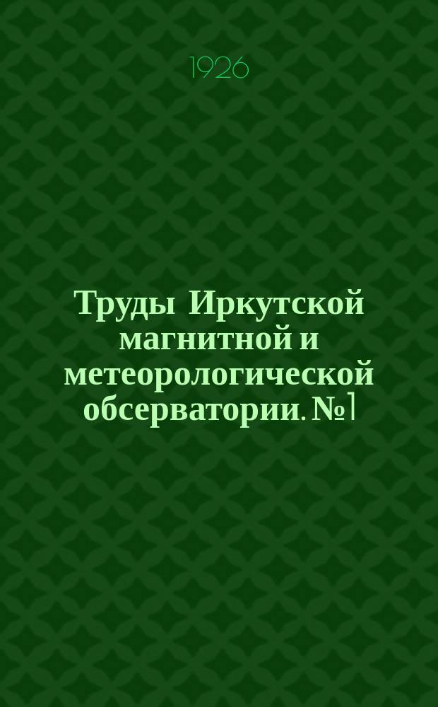 Труды Иркутской магнитной и метеорологической обсерватории. №1 : Байкал
