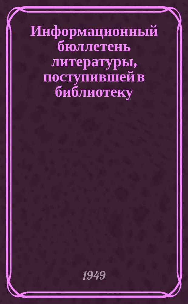 Информационный бюллетень литературы, поступившей в библиотеку