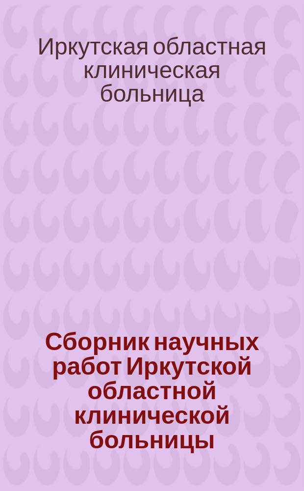 Сборник научных работ Иркутской областной клинической больницы