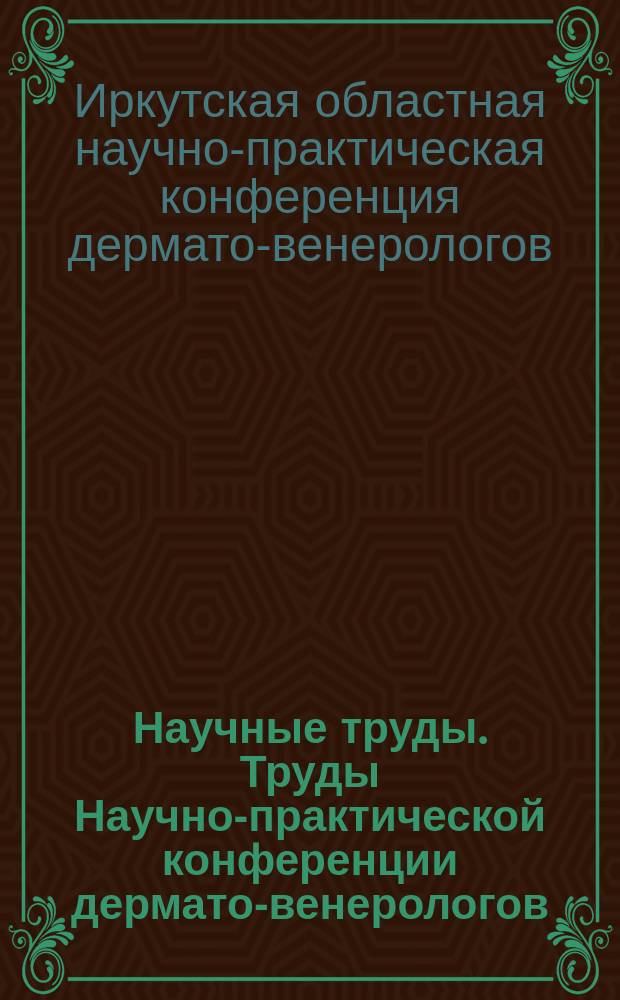 Научные труды. Труды Научно-практической конференции дермато-венерологов