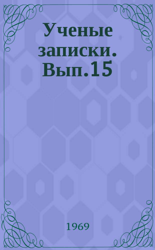 Ученые записки. Вып.15