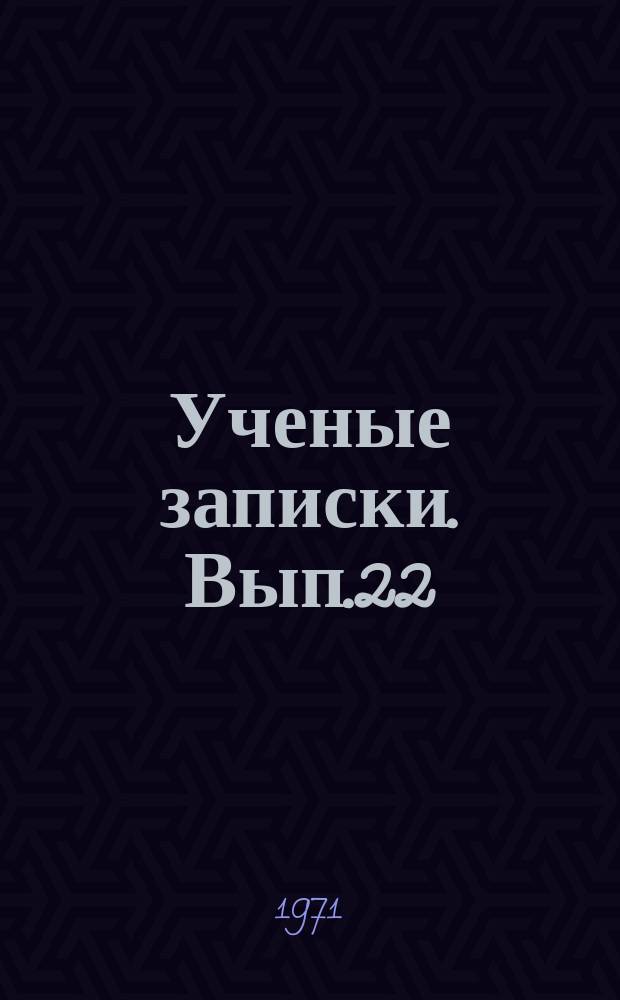 Ученые записки. Вып.22