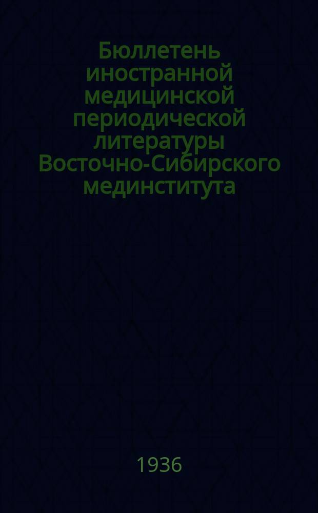 Бюллетень иностранной медицинской периодической литературы Восточно-Сибирского мединститута